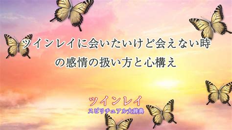 ツインレイ会いたくない|ツインレイと会えない本当の理由とは